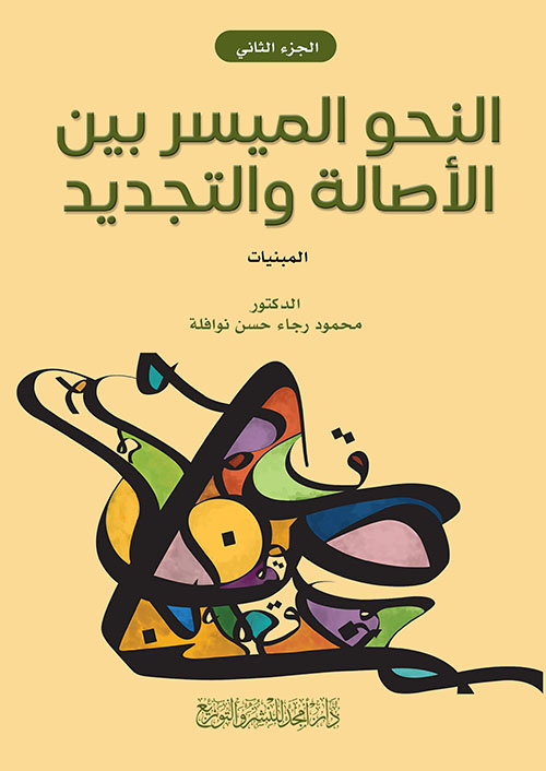 النحو الميسر بين الأصالة والتجديد - المبنيات - ج2