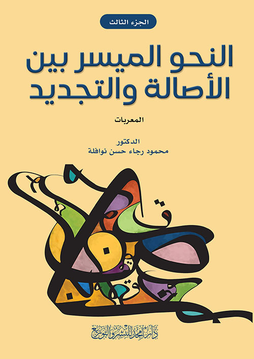 النحو الميسر بين الأصالة والتجديد - المعربات - ج3