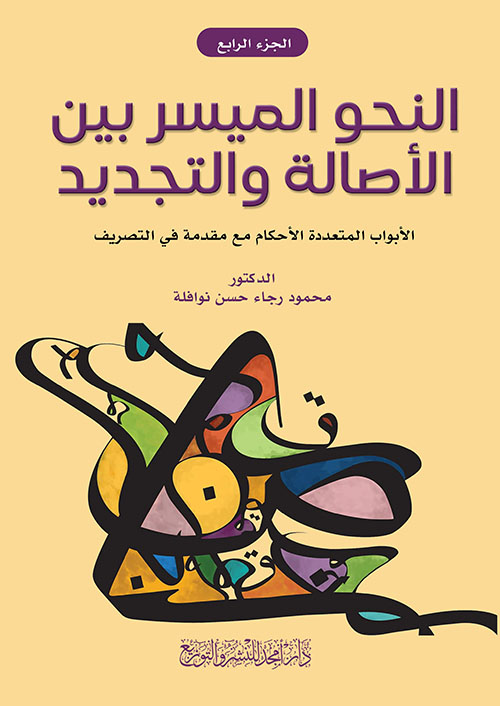 النحو الميسر بين الأصالة والتجديد - الأبواب المتعددة الأحكام مع مقدمة في التصريف - ج4