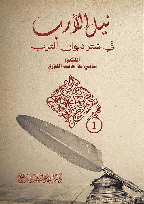 نيل الأرب في شعر ديوان العرب - المجلد 1