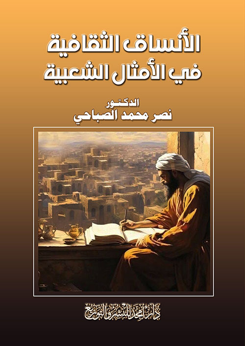 الأنساق الثقافية في الأمثال الشعبية