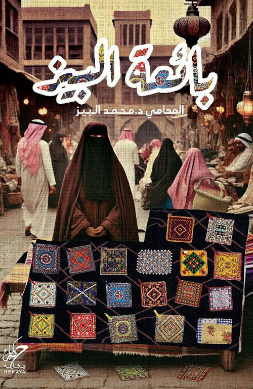 بائعة البيز