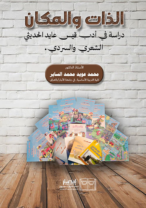 الذات والمكان - دراسة في أدب قيس عايد الحديثي الشعري والسردي