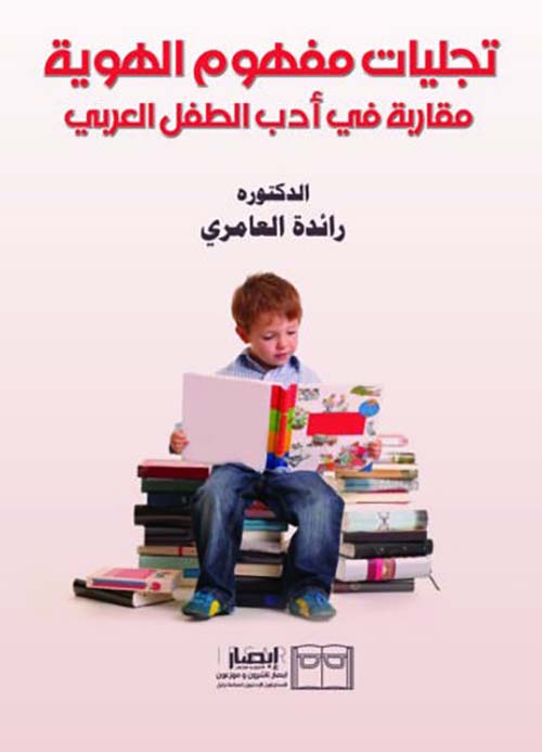 تجليات مفهوم الهوية - مقاربة في أدب الطفل العربي