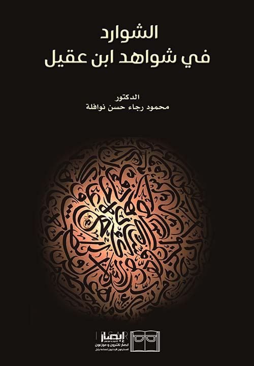 الشوادر في شواهد ابن عقيل