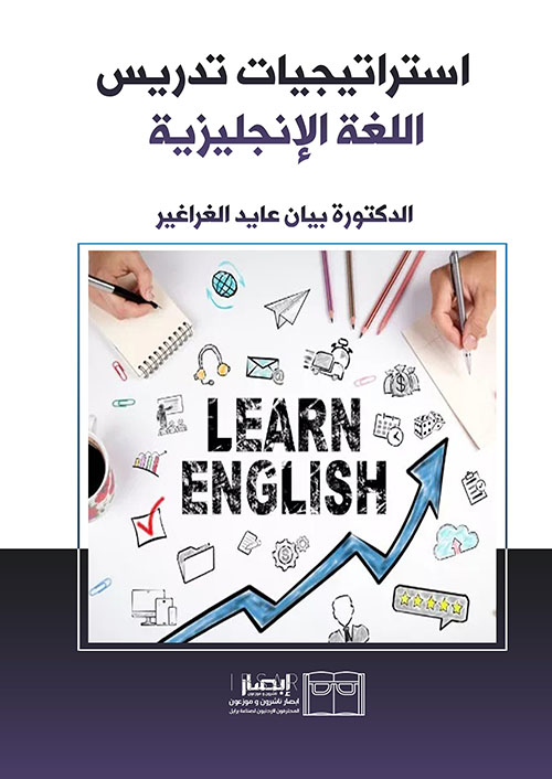  استراتيجيات تدريس اللغة الإنجليزية