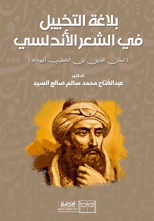 بلاغة التخييل في الشعر الأندلسي ( لسان الدين بن الخطيب أنموذجا )