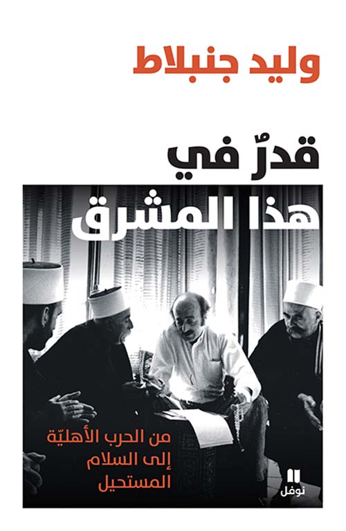 قدر في هذا المشرق - من الحرب الأهلية إلى السلام المستحيل