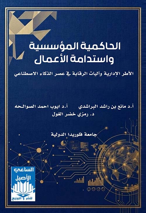الحاكمية المؤسسية واستدامة الأعمال - الأطر الإدارية وآليات الرقابة في عصر الذكاء الاصطناعي