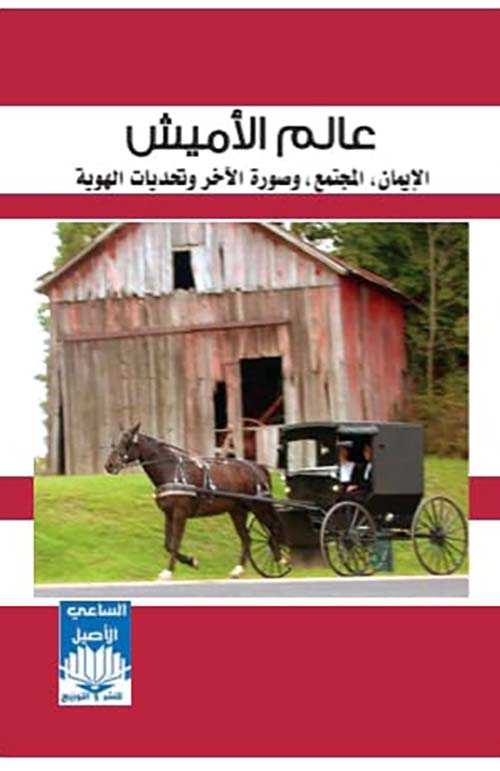 عالم الأميش - الإيمان ، المجتمع ، وصورة الآخر وتحديات الهوية