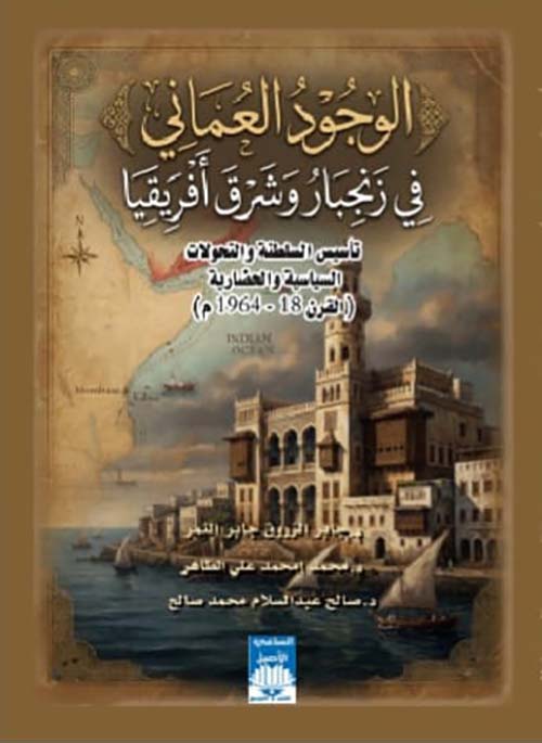 الوجود العماني في زنجبار وشرق أفريقيا - تأسيس السلطنة والتحولات السياسية والحضارية ( القرن 18 - 1964 م )