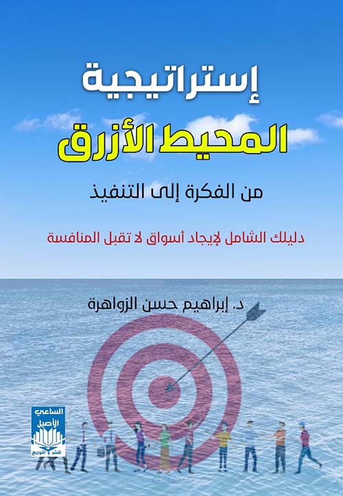 إستراتيجية المحيط الأزرق من الفكرة إلى التنفيذ - دليلك الشامل لإيجاد أسواق لا تقبل المنافسة