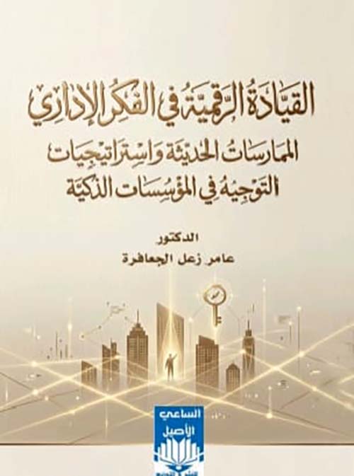 القيادة الرقمية في الفكر الإداري - الممارسات الحديثة واستراتيجيات التوجيه في المؤسسات الذكية