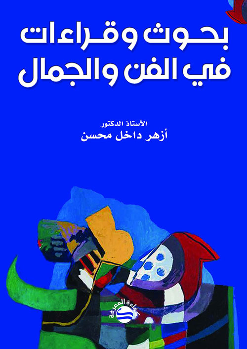 بحوث وقراءات في الفن والجمال