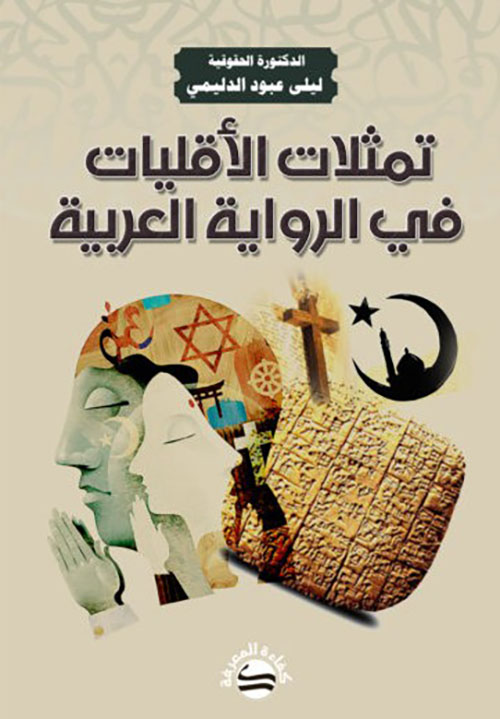 تمثلات الأقليات في الرواية العربية