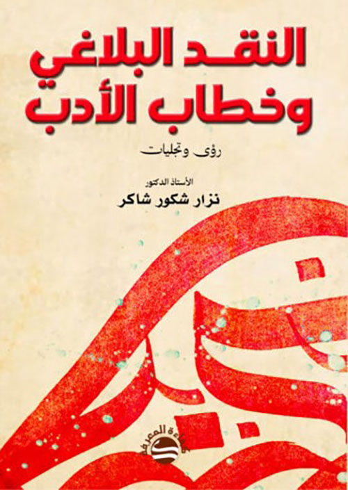 النقد البلاغي وخطاب الأدب - رؤى وتجليات