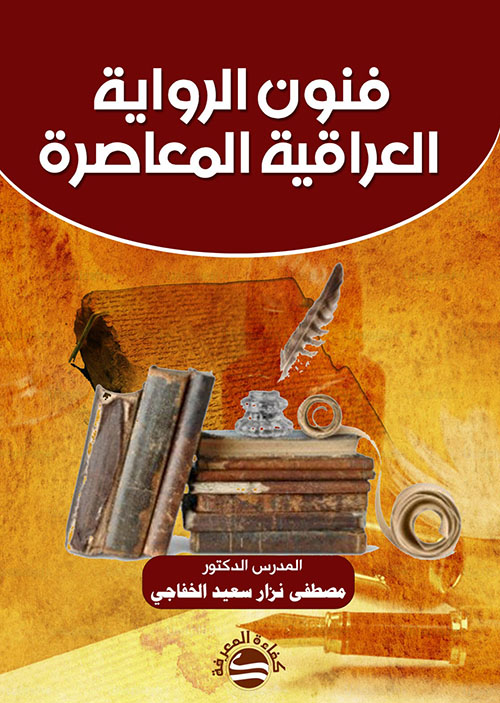 فنون الرواية العراقية