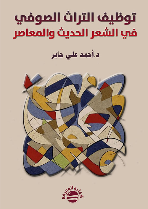 توظيف التراث الصوفي في الشعر الحديث والمعاصر