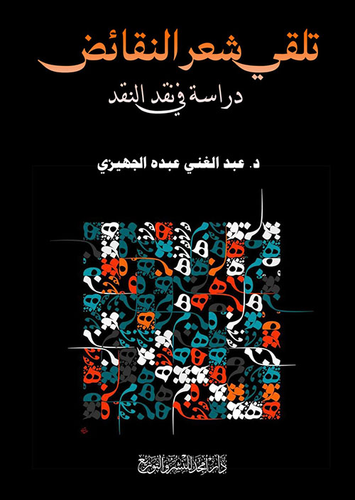 تلقي شعر النقائض - دراسة في نقد النقد
