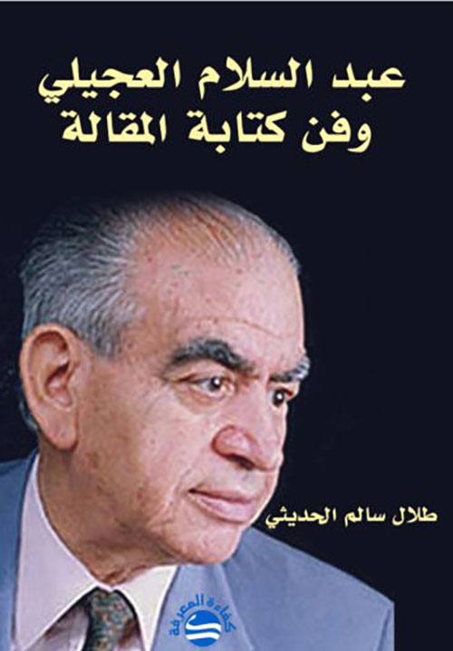عبد السلام العجيلي وفن كتابة المقالة