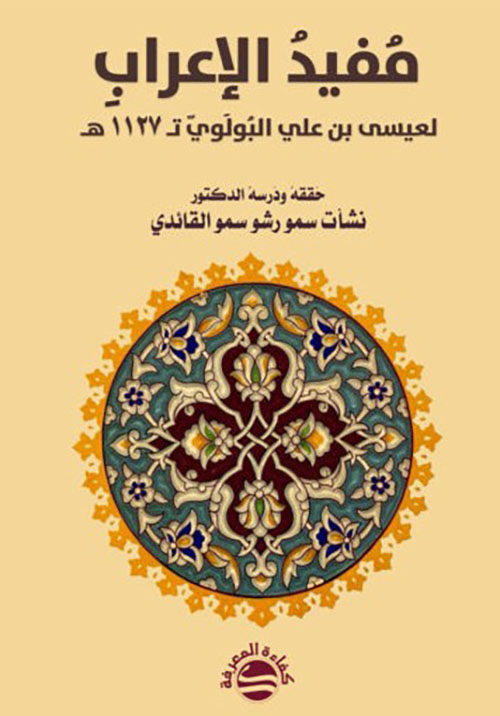 مفيد الإعراب لعيسى بن علي البولوي تـ 1127 هـ - تحقيق ودراسة