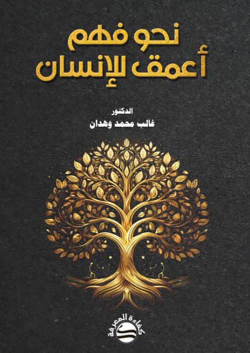 نحو فهم أعمق للإنسان