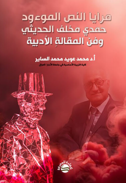 مرايا النص الموءود - حمدي مخلف الحديثي وفن المقالة الأدبية