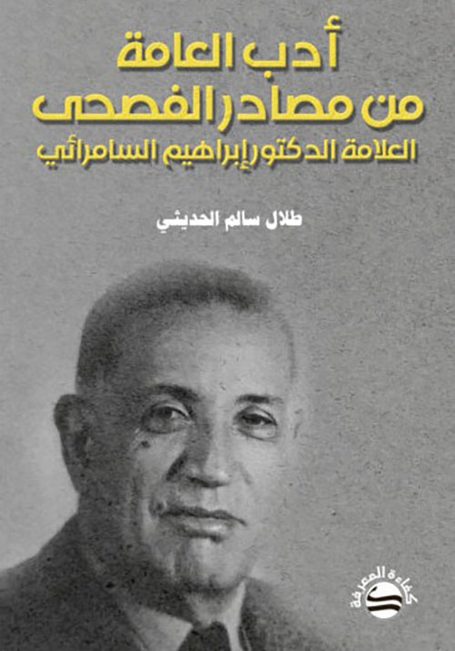 أدب العامة من مصادر الفصحى - العلامة الدكتور إبراهيم السامرائي