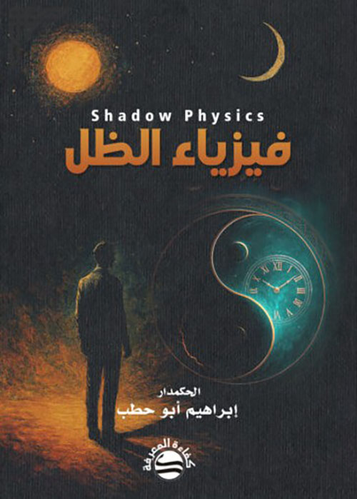 فيزياء الظل