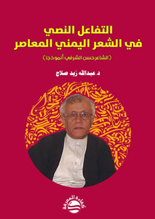 التفاعل النصي في الشعر اليمني المعاصر ( الشاعر حسن الشرفي أنموذجا )