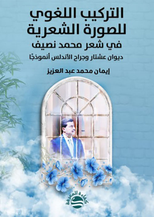 التركيب اللغوي للصورة الشعرية في شعر محمد نصيف - ديوان عشتار وجراح الأندلس أنموذجًا
