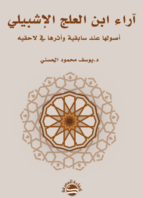 آراء ابن العلج الإشبيلي - أصولها عند سابقية وأثرها في لاحقيه