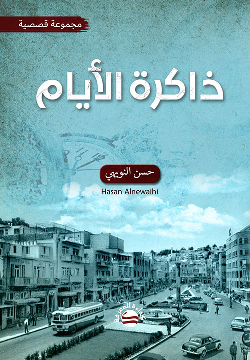 ذاكرة الأيام  - مجموعة قصصية