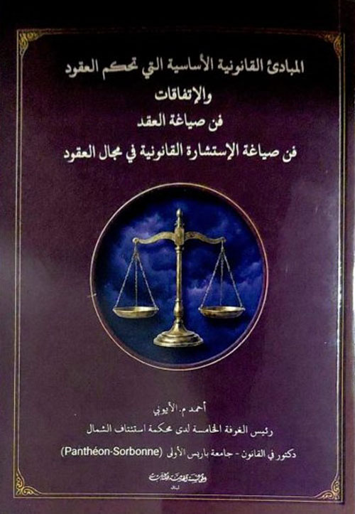 المبادئ القانونية الاساسية التي تحكم العقود والاتفاقات فن ضياغة العقد فن صياغة الاستشارة القانونية في مجال العقود