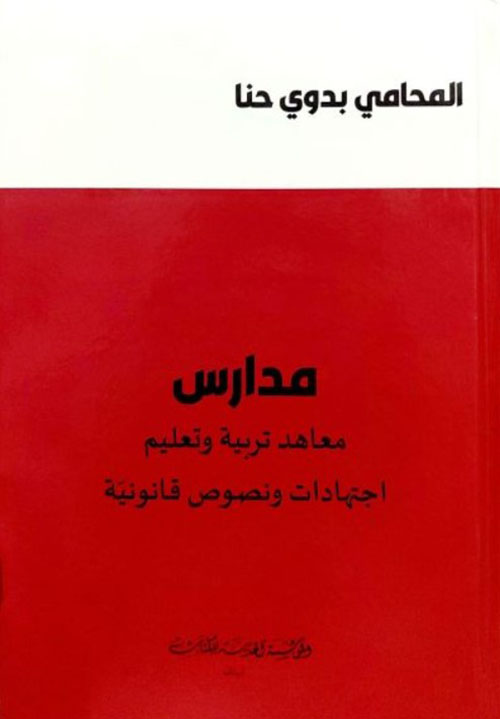 مدارس معاهد تربية وتعليم اجتهادات ونصوص قانونية