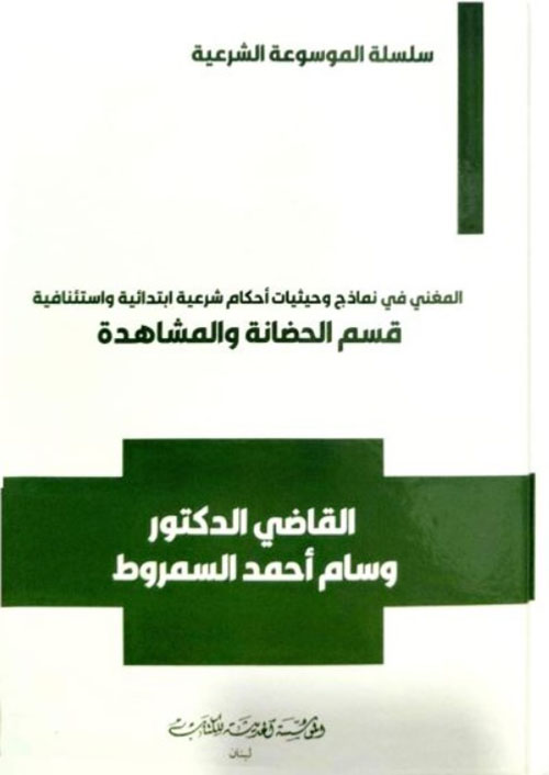 سلسلة الموسوعة الشرعية المغني في نماذج وحيثيات احكام شرعية ابتدائية واستئنافية قسم الحضانة والمشاهدة