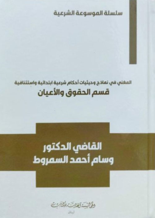 سلسلة الموسوعة الشرعية المغني في نماذج وحيثيات احكام شرعية ابتدائية واستئنافية قسم الحقوق والاعيان
