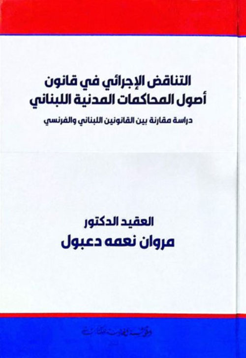 التناقض الاجرائي في قانون اصول المحاكمات المدنية اللبناني