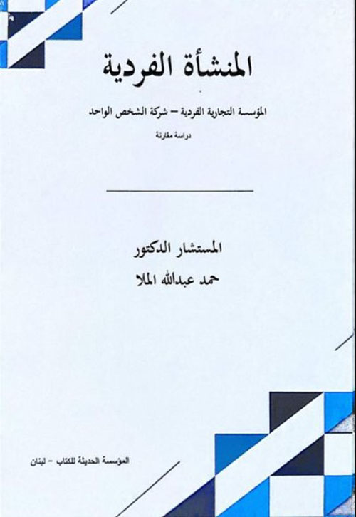 المنشأة الفردية المؤسسة التجارية الفردية شركة الشخص الواحد دراسة مقارنة