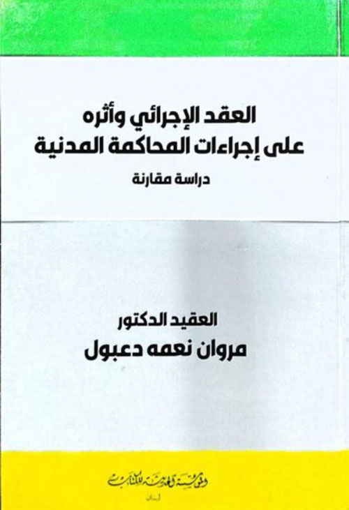 العقد الاجرائي واثره على اجراءات المحاكمة المدنية دراسة مقارنة