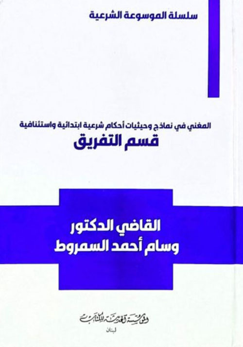 سلسلة الموسوعة الشرعية المغني في نماذج وحيثيات احكام شرعية ابتدائية واستئنافية