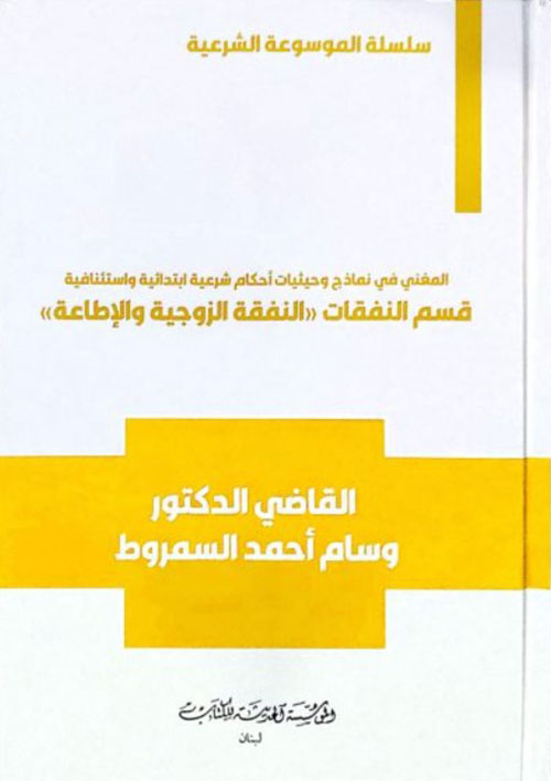 سلسلة الموسوعة الشرعية المغني في نماذج وحيثيات احكام شرعية ابتدائية واستئنافية قسم النفقات