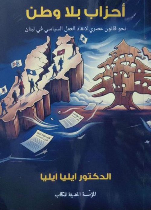 أحزاب بلا وطن نحو قانون عصري لإنقاذ العمل السياسي في لبنان