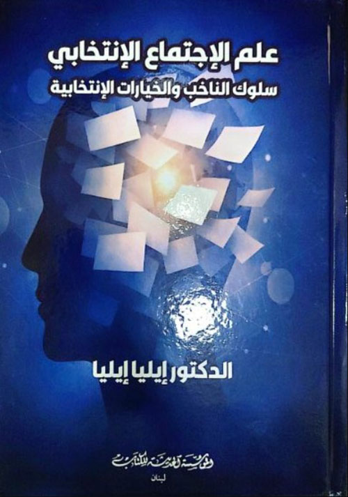 علم الاجتماع الانتخابي سلوك الناخب والخيارات الانتخابية