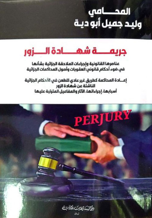 جريمة شهادة الزور