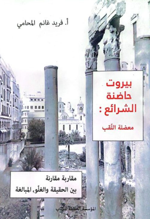 بيروت حاضنة الشرائع :معضلة القلب (مقاربة مقارنة بين الحقيقة والغلو، المبالغة)