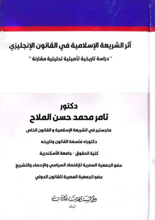 اثر الشريعة الاسلامية في القانون الانجليزي( دراسة تاريخية مقارنة)