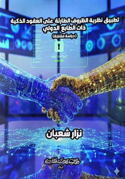 تطبيق نظرية الظروف الطارئة على العقود الذكية ذات الطابع الدولي( دراسة مقارنة)