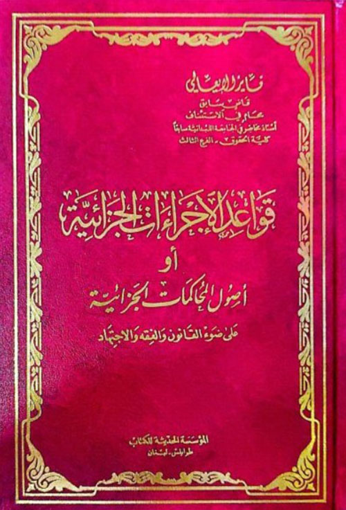 قواعد الاجراءات الجزائية او اصول المحاكمات الجزائية