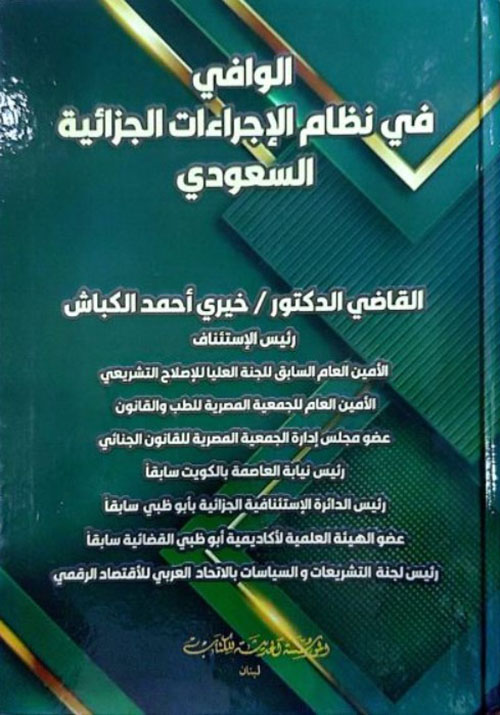 الوافي  في نظام الاجراءات الجزائية السعودي